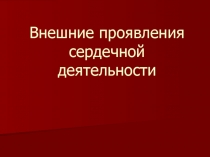Внешние проявления сердечной деятельности