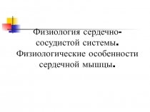 Физиология сердца 