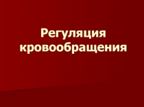 Регуляция кровообращения