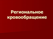 Региональное кровообращение