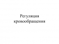 Регуляция кровообращения