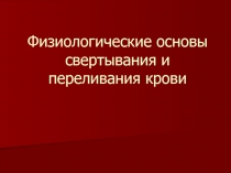 Физиологические основы свертывания и переливания крови