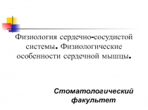 Физиология сердечно-сосудистой системы