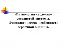 Физиология сердца