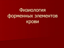 Физиология форменных элементов крови