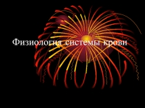 Физиология системы крови