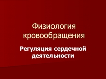 Физиология кровообращения