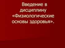 Физиологические основы здоровья