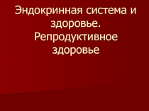 Репродуктивное здоровье