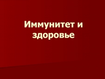 Иммунитет и здоровье 