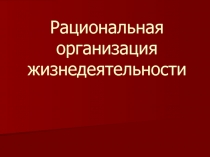 Рациональная организация жизнедеятельности