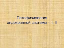 Патофизиология эндокринной системы
