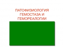 Гемостаз и гемореалогия