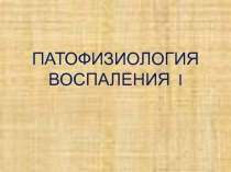 6 и 7 лекция Патофизиология воспаления 1 и 2. К В Е.ppt