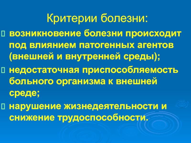 Патология заболевания. Критерии болезни. Основные критерии болезни. Социальные критерии болезни. Критерии болезни патофизиология.