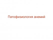 Патофизиология анемий