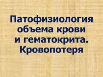 Патофизиология красной крови