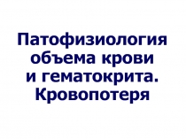 Патофизиология красной крови ОЦК