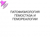  Гемостаз и гемореалогия
