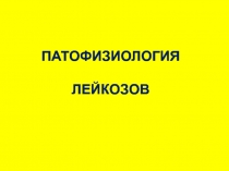 Лейкозы