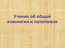 2 лекция Общая этиология и патогенез В Е (2).ppt
