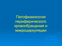 Патофизиология периферического кровообращения и микроциркуляции