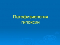 5 лекция Патофизиология гипоксии.ppt