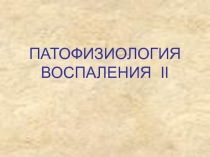 Патофизиология воспаления