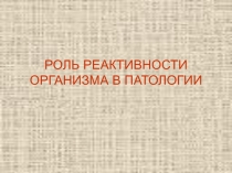 Реактивность