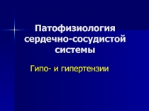 Патофизиология ССС 2, гипо и гипертензии
