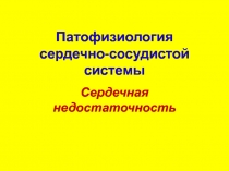 1 лекция Патофизиология ССС 1, СН (2).ppt
