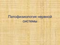 Патофизиология нервной системы