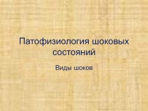 Патофизиология шоковых состояний