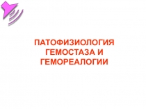 Гемостаз и гемореалогия