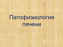  Патофизиология печении