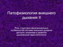 Внешнее дыхание