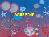 АЛЛЕРГИЯ