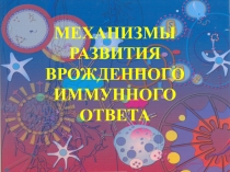 МЕХАНИЗМЫ ВРОЖДЕННОГО ИММУННОГО ОТВЕТА