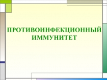 ПРОТИВОИНФЕКЦИОННЫЙ ИММУНИТЕТ