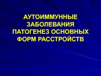 АУТОИММУННЫЕ  ЗАБОЛЕВАНИЯ