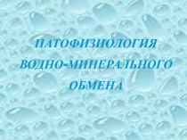 ПФ водно-минерального обмена