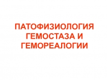  Гемостаз и гемореалогия