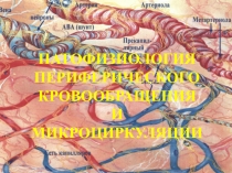 ПАТОФИЗИОЛОГИЯ кровообращения 