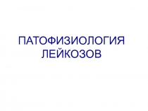 ПАТОФИЗИОЛОГИЯ лейкозов 