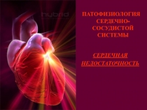 Патофизиология сердечной недостаточности 