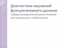 Диагностика нарушений функции внешнего дыхания 