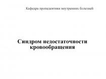 Недостаточность кровообращения 
