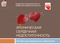 Хроническая сердечная недостаточность 