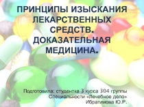 ПРИНЦИПЫ ИЗЫСКАНИЯ ЛЕКАРСТВЕННЫХ СРЕДСТВ 