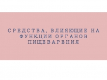 Средства влияющие на функции органов пищеварения 